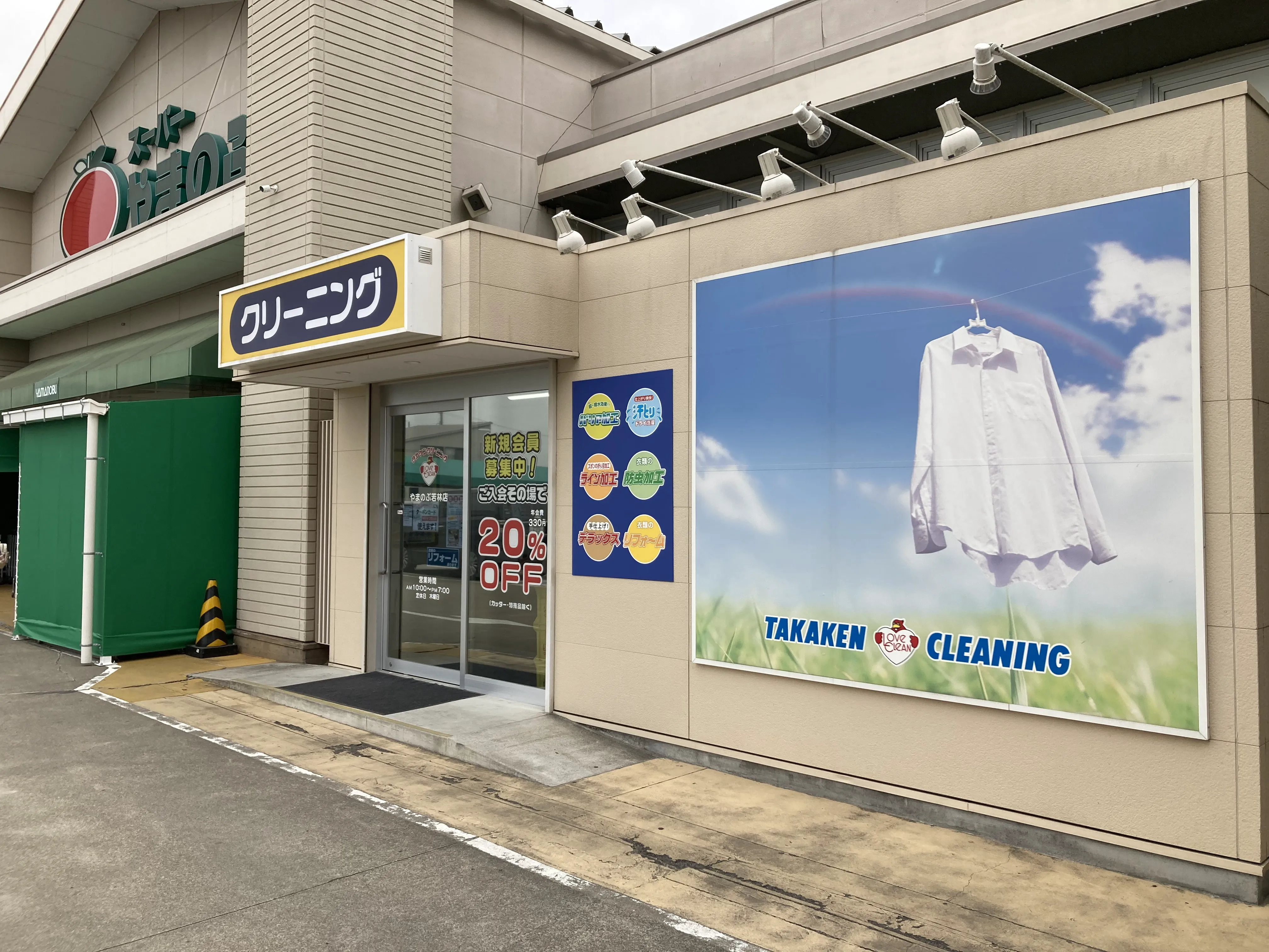 タカケンクリーニング やまのぶ若林店 |「タカケンクリーニング」グループ
